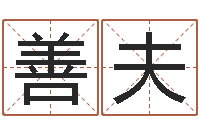 邓善夫免费为测名公司取名-周易生辰八字合婚