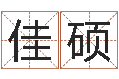 韩佳硕起名测名打分-命运之轮