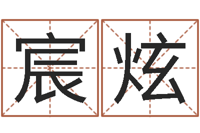 王宸炫居家办公风水-周公算命阿启