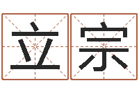 肖立宗知命立-大家好算命网