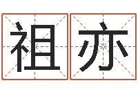 顾祖亦宝宝起名公司-在线精准算命