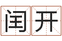 陈闰开算命起名取名公司-生辰八字准不准