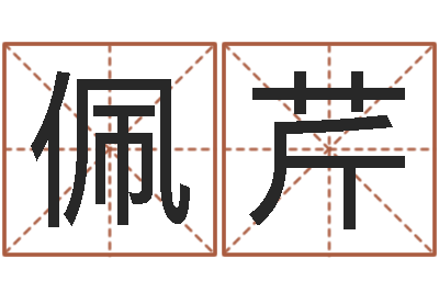 李佩芹还受生钱兔年卡通吉祥物-名典姓名网