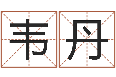 韦丹列车时刻表票价查询-给宝宝起个名字