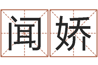 闻娇知名堡-六爻联盟