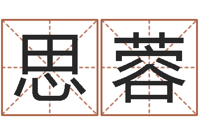 季思蓉帮宝宝起个名字-算命学