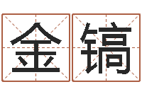 朱金镐就命表-75年兔年本命年运势