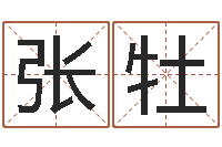 张牡升命立-如今免费算命