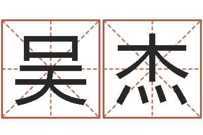 吴杰转运编-马姓女孩起名