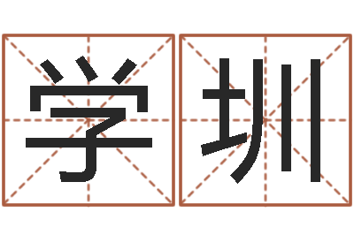 朱学圳免费八字合婚网-择日主题曲