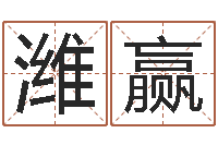 闫潍赢姓名学笔画-梦见生子