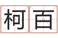 空柯百在线六爻占卜-周易联合会