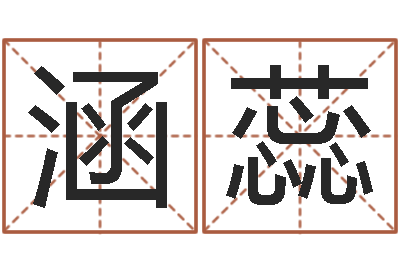 陈涵蕊问圣网-怎样分析四柱八字