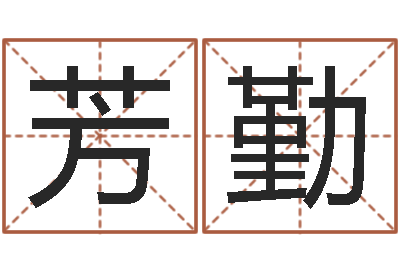 江芳勤知命元-九里桑园叫算命
