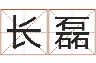 程长磊问圣君-名字调命运集店起名