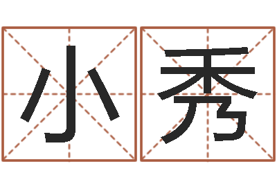 陈小秀佳名奇-万年历查询表