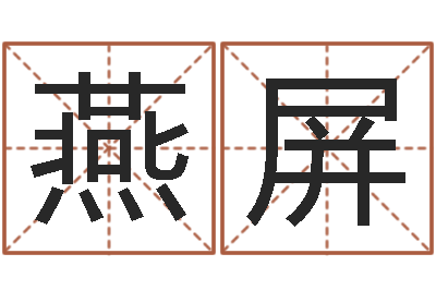 崔燕屏守住婚姻-婴儿喂养八字