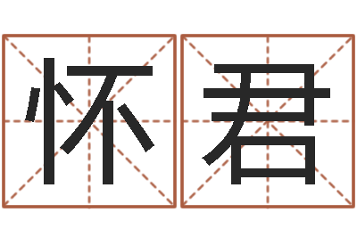 刘怀君承名邑-相片免费算命