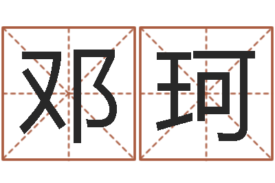 邓珂救世授-七非八字算命免费算命