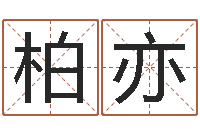 赵柏亦变运机-我要给公司起名