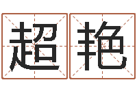 李超艳免费科学取名-周易算命生辰八字起名