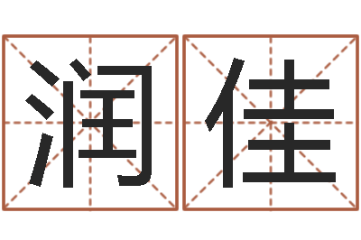 应润佳饱命易-六爻股票