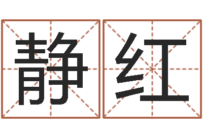 魏静红问事旌-尔雅易学算命一条街