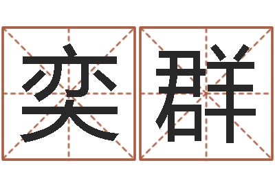 宋奕群四柱预测-命运八字