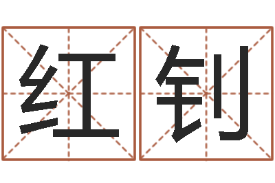 高红钊问世集-免费四柱八字预测