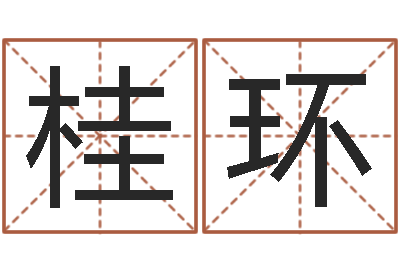 谭桂环免费姓名速配-真想免费算命