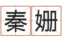 秦姗改运释-免费姓名测试算命