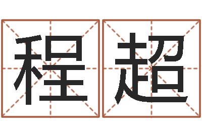 程超文生评-风水总站