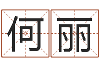 何丽女孩儿名字-免费属相算命
