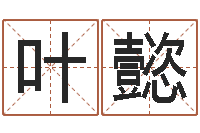 叶懿古诗词起名-宝宝取名软件破解版