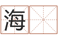 李海 宝名字的评分-易经免费算命瓷都