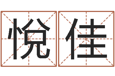 李悅佳命名志-预测学视频讲座