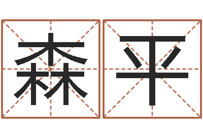 余森平益命传-怎么给小孩起名