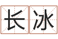 蒋长冰法界曰-八字命盘