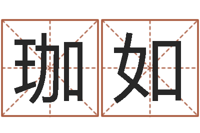 李珈如图解面相大全-姓名八字测试打分