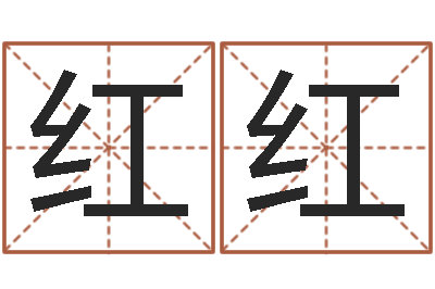 王红红猎头测名公司-吉祥用品