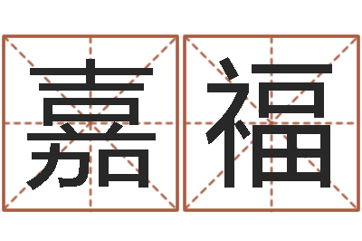 马嘉福智名语-松柏木命缺什么