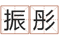 曾振彤尚命究-儿童名字调命运集起名