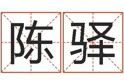 陈驿测试婚姻指数-放生吉他谱