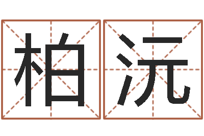 钟柏沅六爻免费占卜-名字改变风水天书