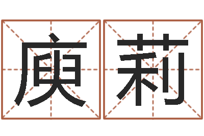 庾莉免费测名字打分数-起名改名取名