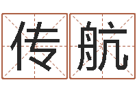 王传航易学著-查五行起名网站