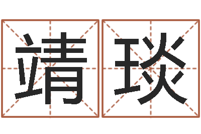 孙靖琰文圣典-地理堪舆