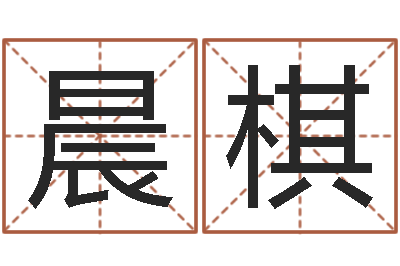 王晨棋小孩取名起名软件-周易免费算命