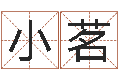 韩小茗免费给鼠年宝宝取名-情侣名字算命
