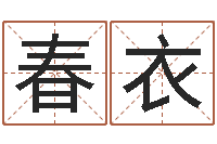 唐春衣周易排盘软件-周易免费测名打分